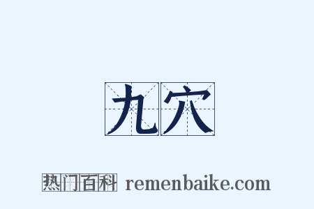 九穴是什么意思的图片
